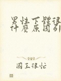 男性下体很痒是什么原因引起的