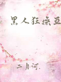 黑人狂操亚洲女