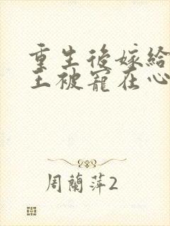 重生后嫁给摄政王被宠在心尖上