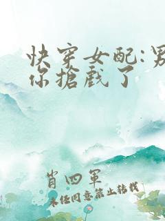 快穿女配:男神你抢戏了
