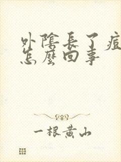 外阴长了痘痘是怎么回事