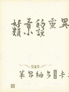 好看的灵异悬疑类小说