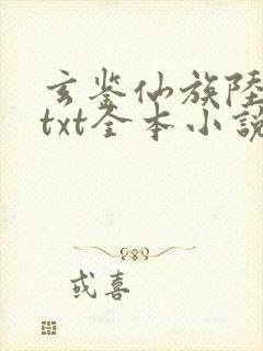 玄鉴仙族陆江仙txt全本小说