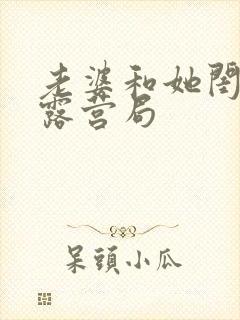 老婆和她闺蜜的露营局