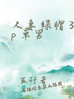人妻 绿帽 3p 单男