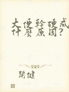 大便干硬成粒是什么原因?