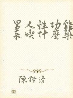 男人性功能起不来吃什么药