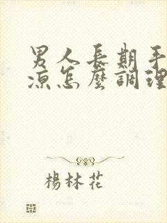 男人长期手脚冰凉怎么调理