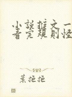 小说推文一口气看完规则怪谈