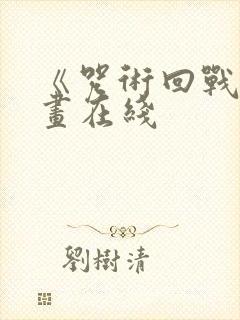 《咒术回战》漫画在线