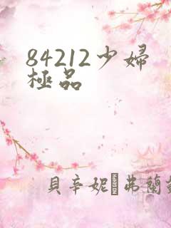 84212少妇极品