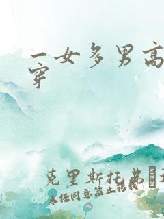 一女多男高h快穿