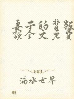 妻子的背叛 小说全文免费阅读