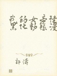 我的女帝徒弟要黑化动态漫