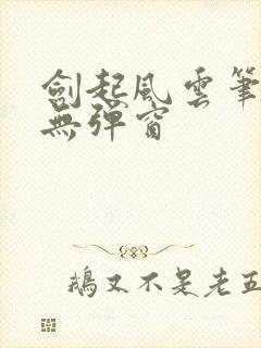 剑起风云笔趣阁无弹窗