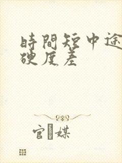 时间短中途疲软硬度差