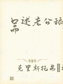 口述老公舔我下面