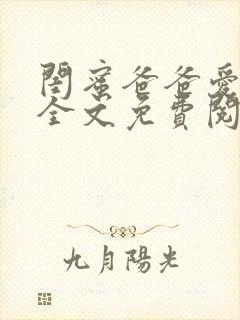 闺蜜爸爸爱上我全文免费阅读