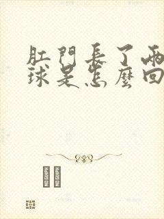 肛门长了两个肉球是怎么回事