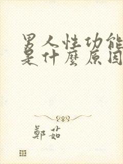 男人性功能不行是什么原因造成的