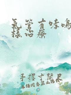 气管有哮鸣音怎样治疗