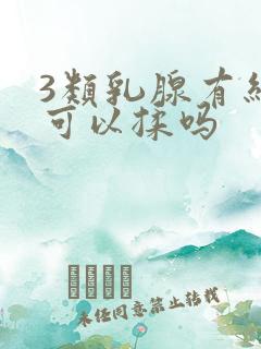 3类乳腺有结节可以揉吗