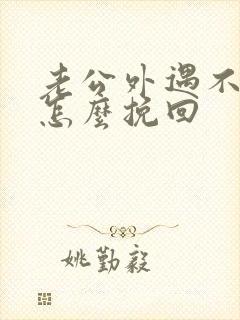 老公外遇不碰我怎么挽回