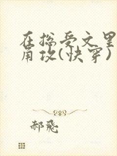 在总受文里抢主角攻(快穿)