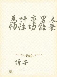 为什么男人过了40性功能衰退