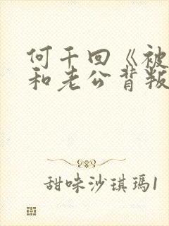 何千回《被闺蜜和老公背叛的小说》