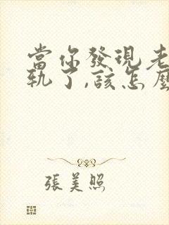 当你发现老公出轨了,该怎么办