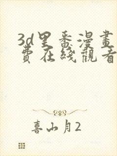 3d里番漫画免费在线观看