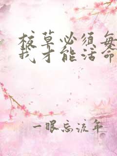 校草必须每天吸我才能活命[穿书]