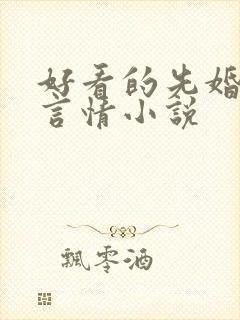 好看的先婚后爱言情小说