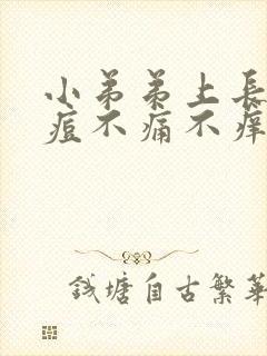 小弟弟上长小痘痘不痛不痒