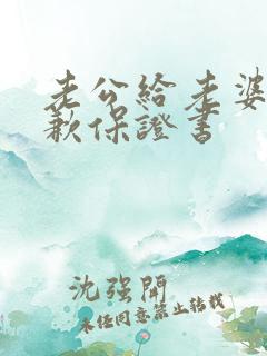 老公给老婆的道歉保证书