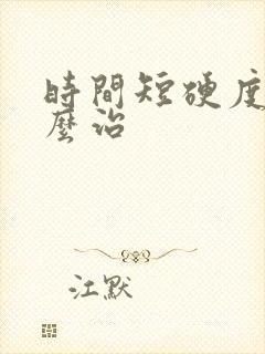 时间短硬度差怎么治