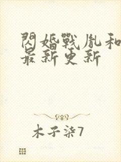 闪婚战胤和海彤最新更新