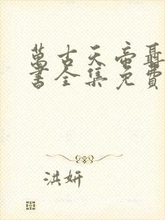 万古天帝聂天听书全集免费