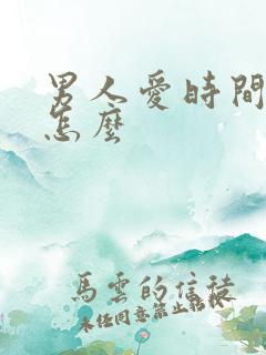 男人爱时间短是怎么