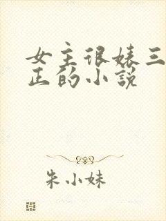 女主很婊三观不正的小说