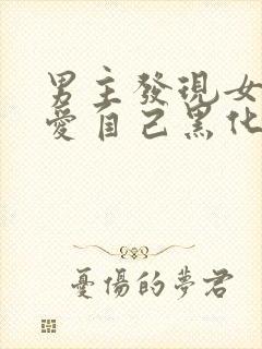 男主发现女主不爱自己黑化古言