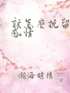 该怎么挽留一段感情