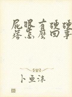 屁眼有硬硬的疙瘩怎么回事