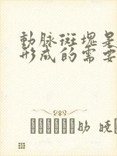 动脉斑块是怎么形成的需要治疗吗?颈部