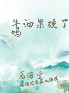 牛油果硬了能吃吗