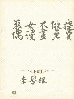 恶女不做提线木偶漫画免费