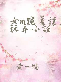 女m跪着让主人玩弄小说