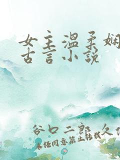 女主温柔娴静的古言小说