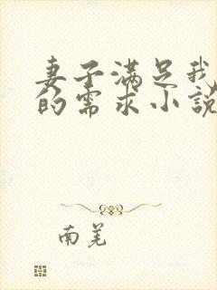 妻子满足我绿帽的需求小说